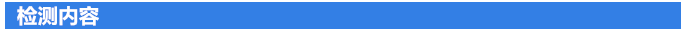 检测内容.png