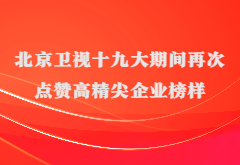 媒体报道|北京卫视十九大期间再次点赞高精尖企业榜样安诺优达