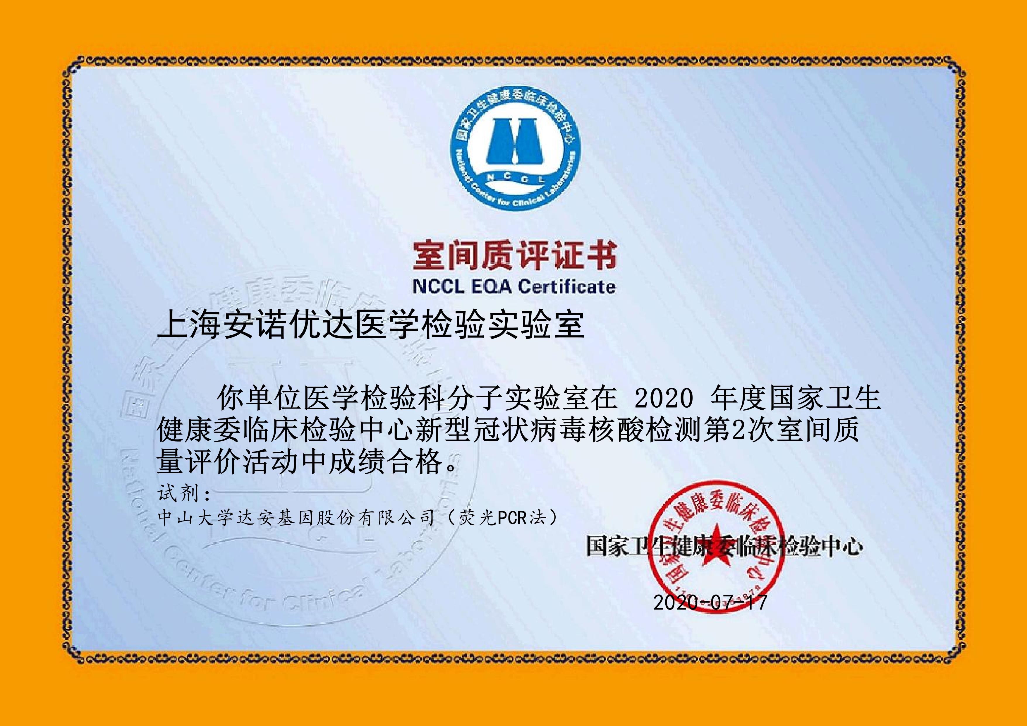 新型冠状病毒核酸检测室间质评证书-上海