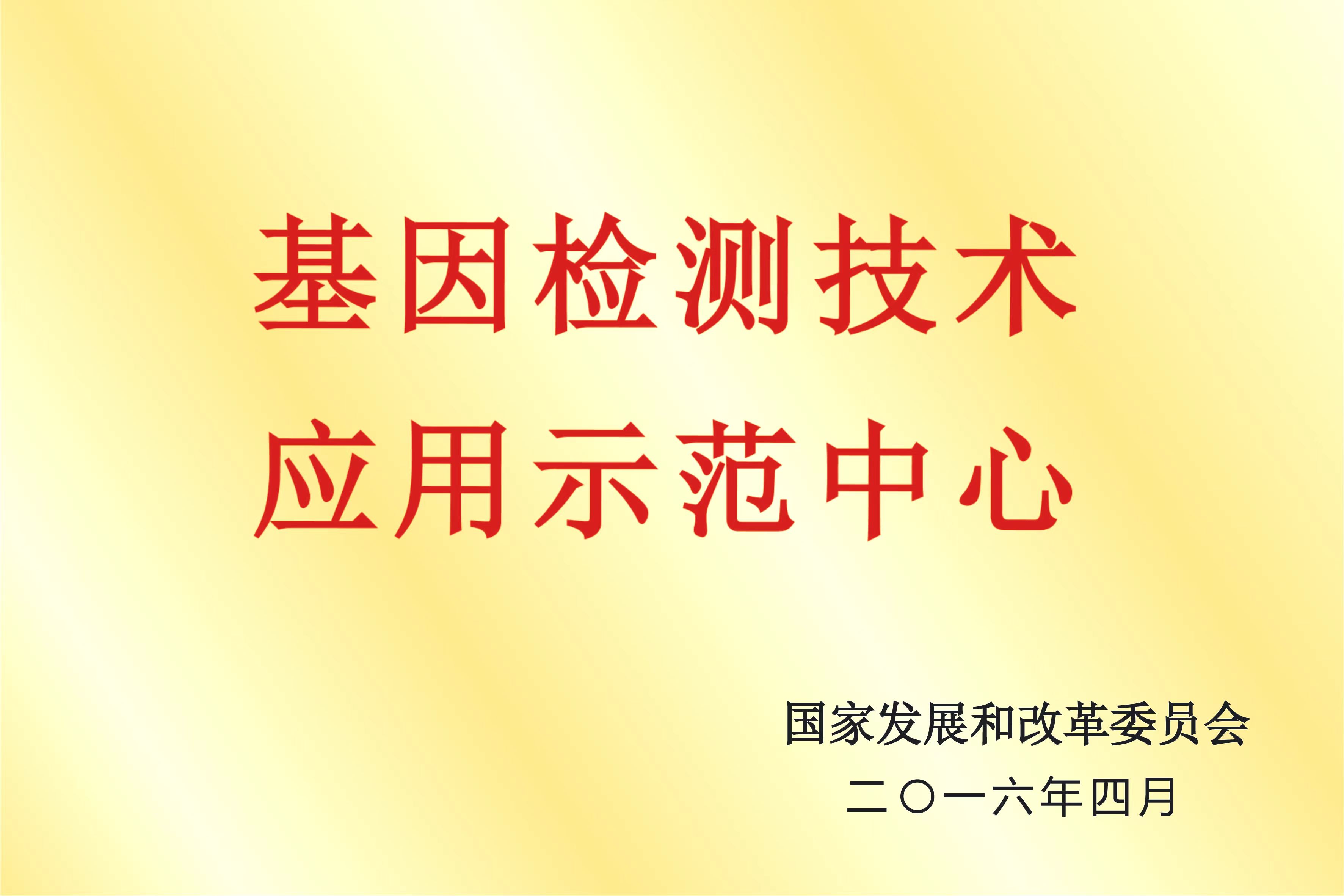 Demonstration Center for Genetic Testing Technology Applications