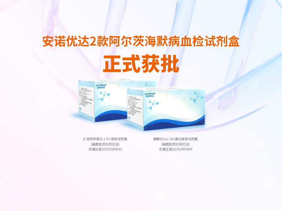 安诺优达阿尔兹海默病血检试剂盒p-tau181正式获批