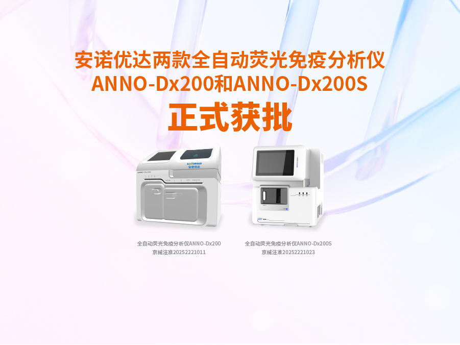 安诺优达两款全自动荧光免疫分析仪ANNO-Dx200和ANNO-Dx200S正式获批