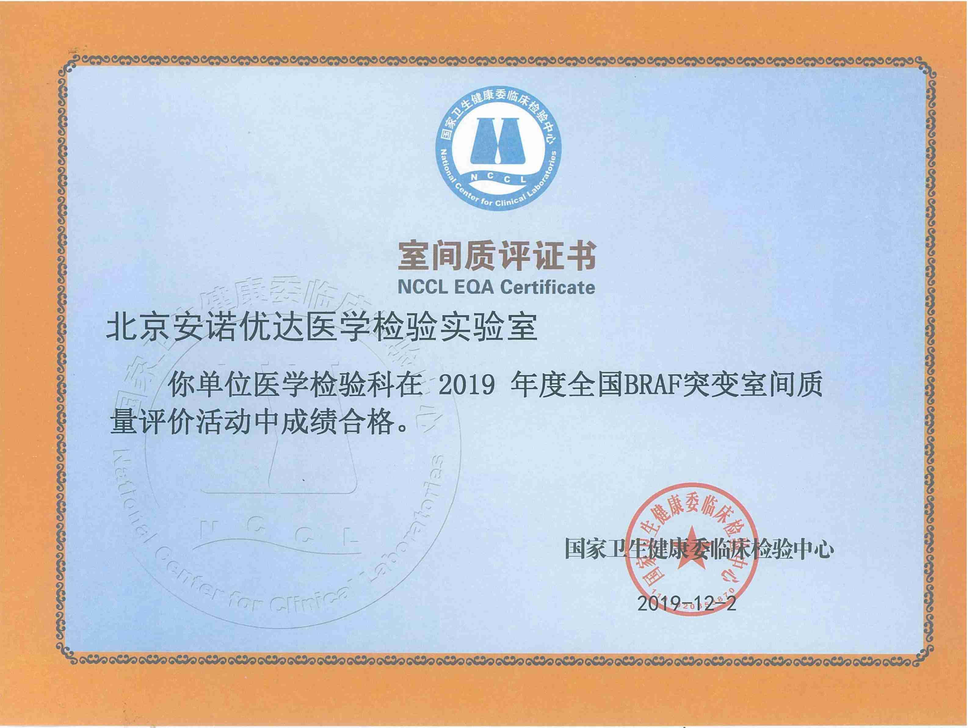 NCCL EQA Certificate of BRAF Mutation (2019)