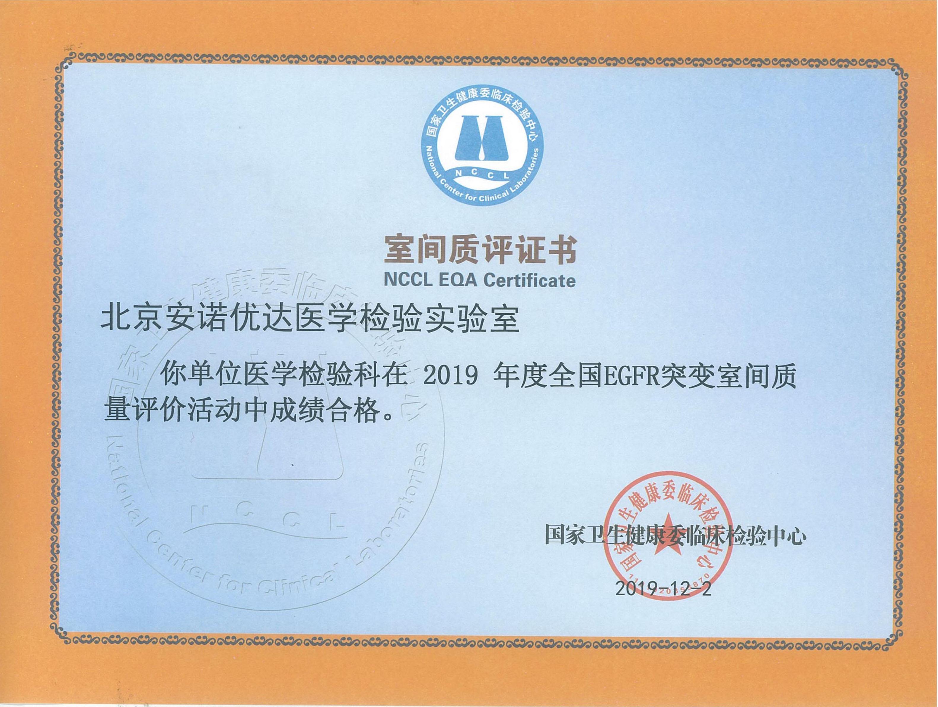 NCCL EQA Certificate of EGFR Mutation (2019)