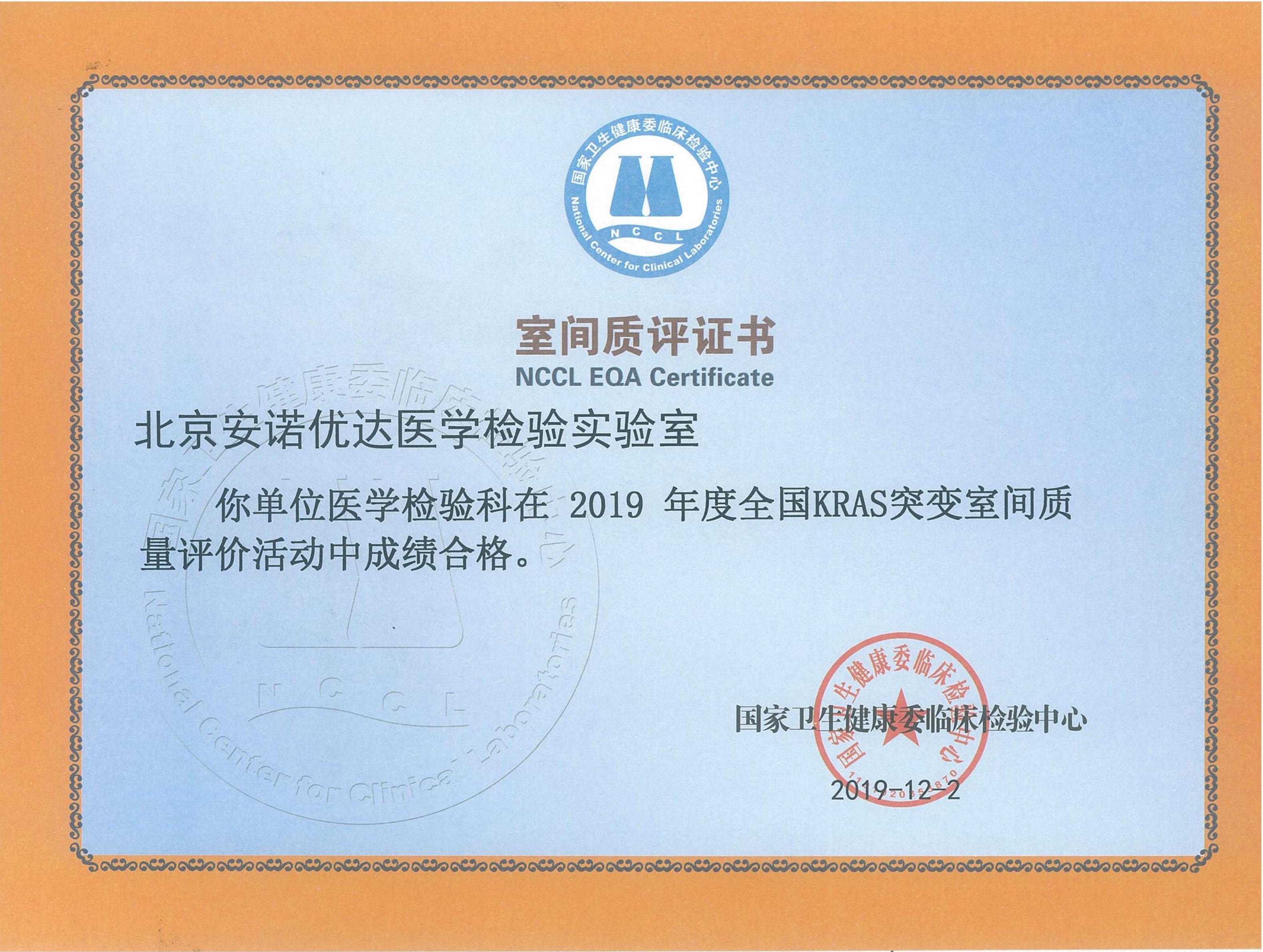 NCCL EQA Certificate of KRAS Mutation (2019)