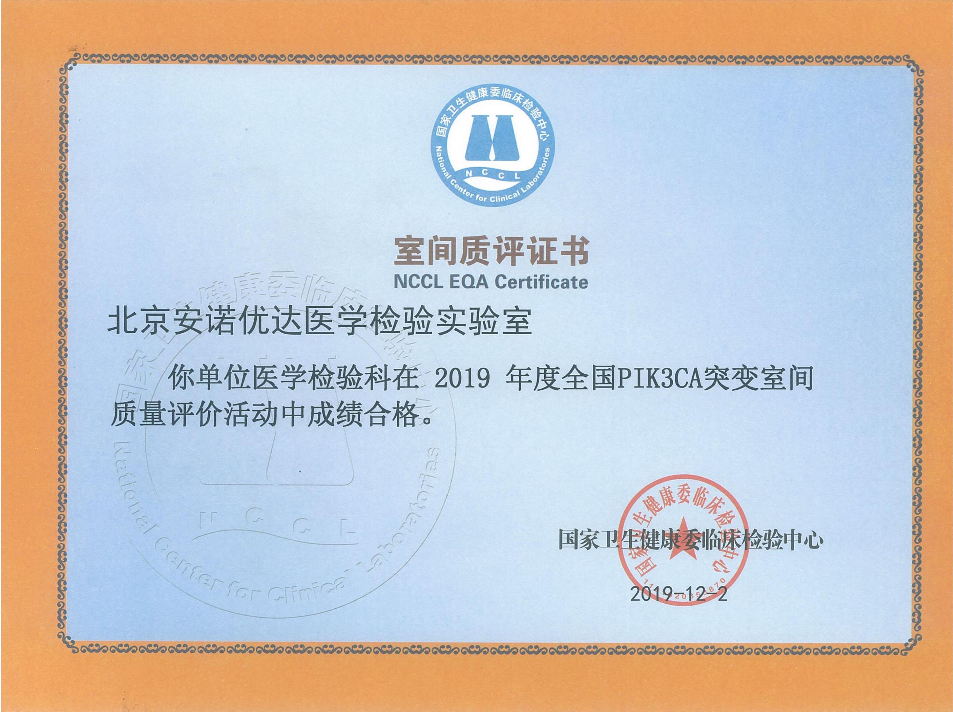 NCCL EQA Certificate of PIK3CA Mutation (2019)