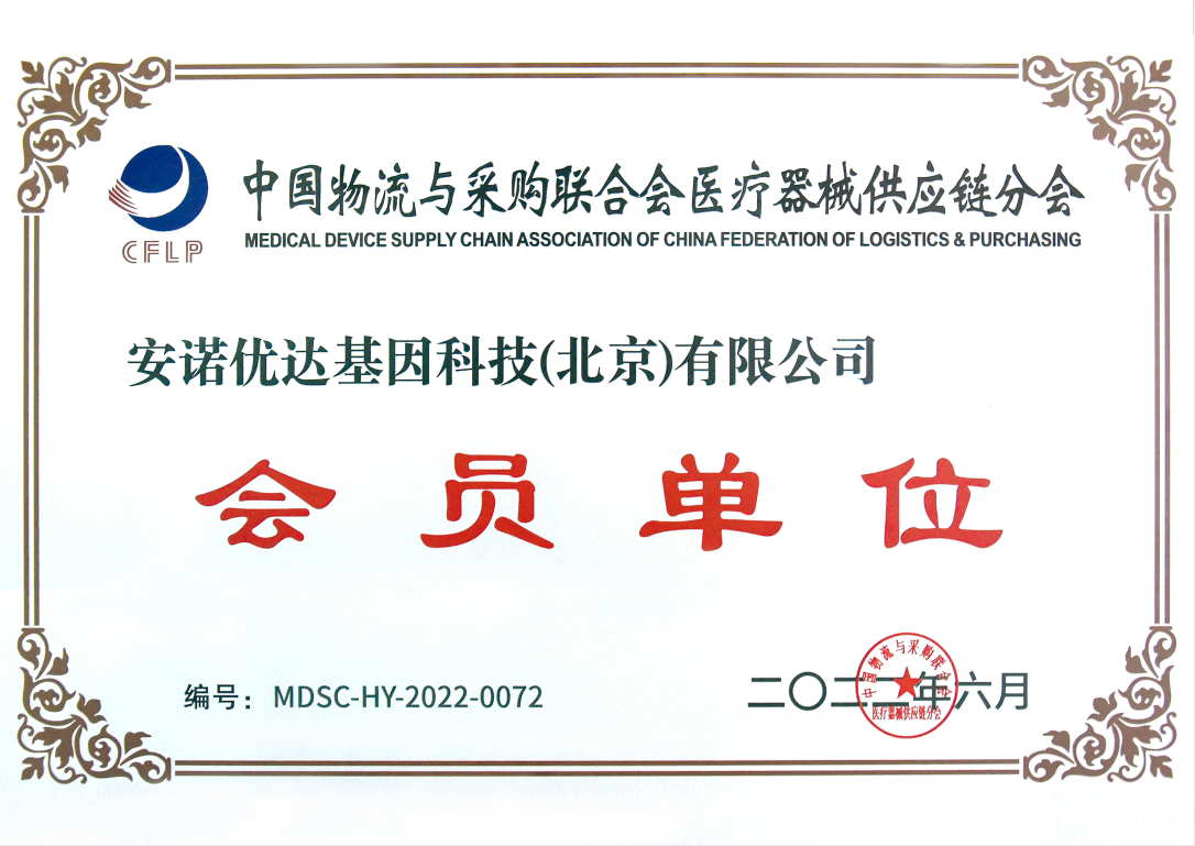 中国物流与采购联合会医疗器械供应链分会—会员单位