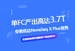 强势官宣｜NovaSeq X Plus测序平台入驻安诺优达北京测序中心（文末有实测数据展示）