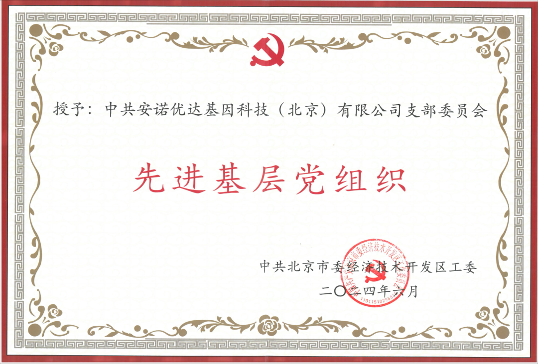 喜报 | 安诺优达党支部荣获“先进基层党组织”荣誉称号